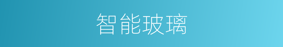 智能玻璃的同义词