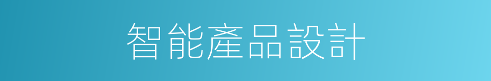 智能產品設計的同義詞