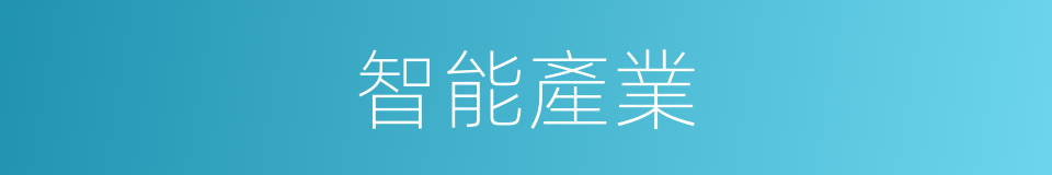 智能產業的同義詞