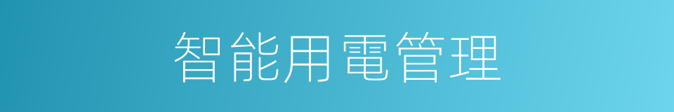 智能用電管理的同義詞