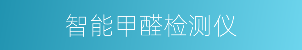 智能甲醛检测仪的同义词
