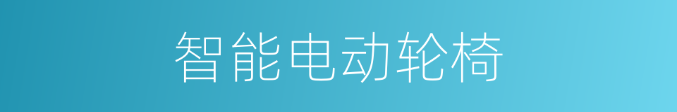 智能电动轮椅的同义词