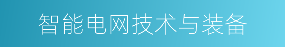 智能电网技术与装备的同义词