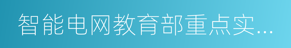 智能电网教育部重点实验室的同义词
