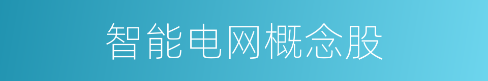 智能电网概念股的同义词