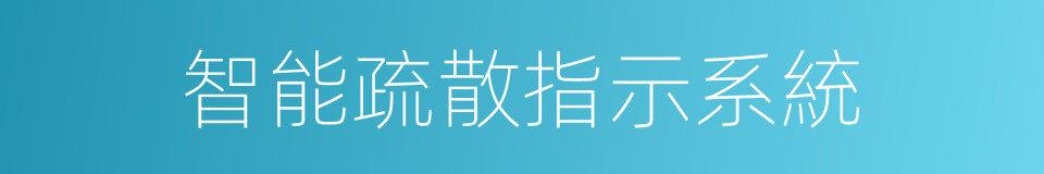 智能疏散指示系統的同義詞