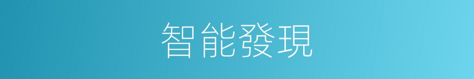智能發現的同義詞