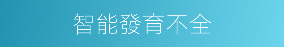 智能發育不全的同義詞