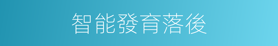 智能發育落後的同義詞
