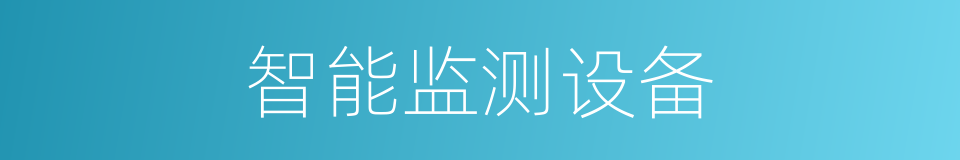 智能监测设备的同义词