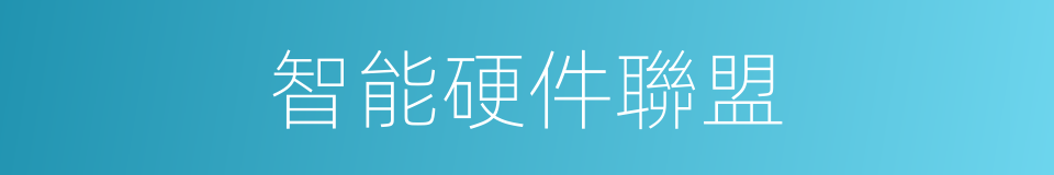 智能硬件聯盟的同義詞