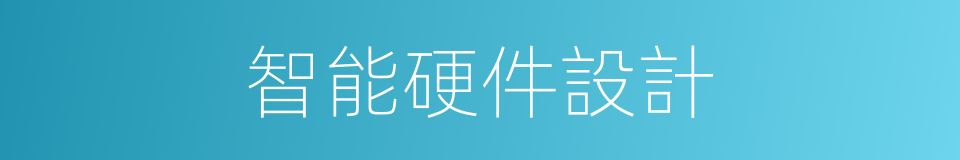 智能硬件設計的同義詞