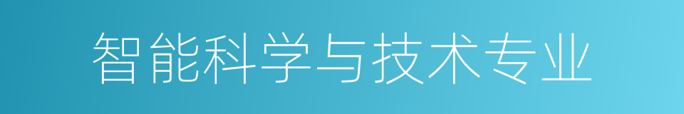 智能科学与技术专业的同义词