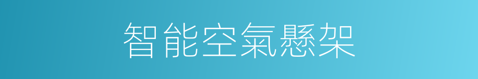 智能空氣懸架的同義詞