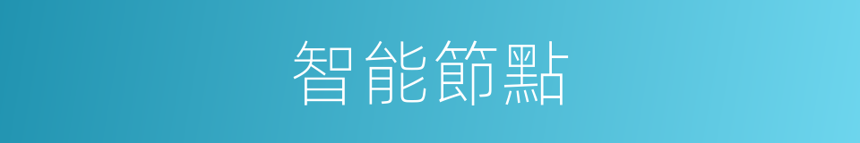 智能節點的同義詞