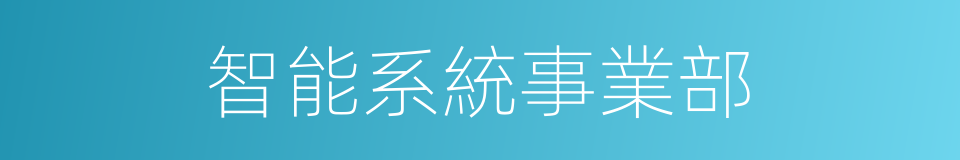 智能系統事業部的同義詞