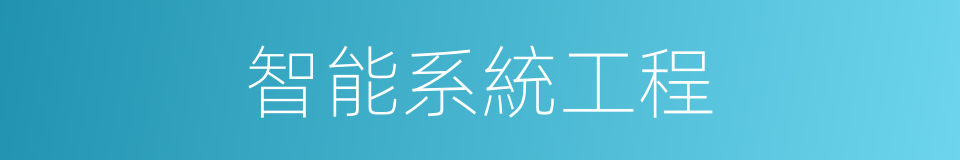 智能系統工程的同義詞