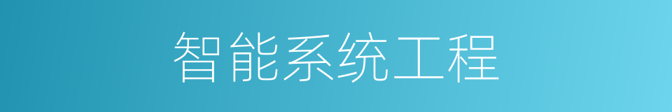 智能系统工程的同义词