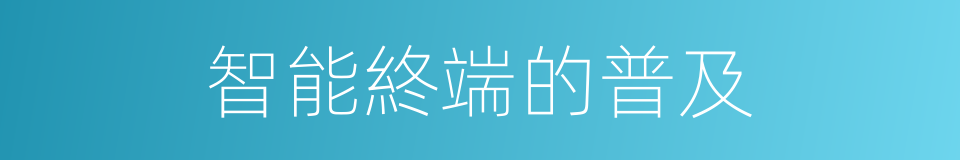 智能終端的普及的同義詞