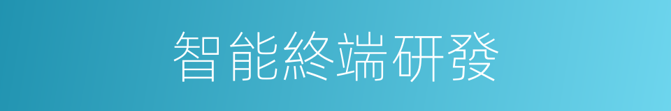 智能終端研發的同義詞