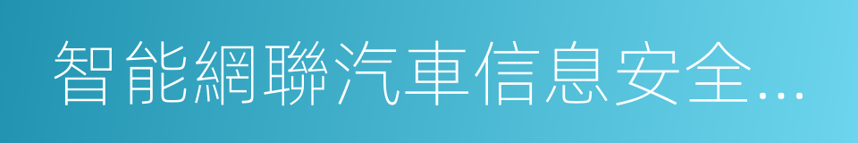 智能網聯汽車信息安全白皮書的同義詞