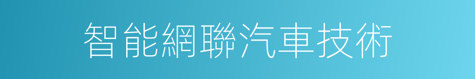 智能網聯汽車技術的同義詞