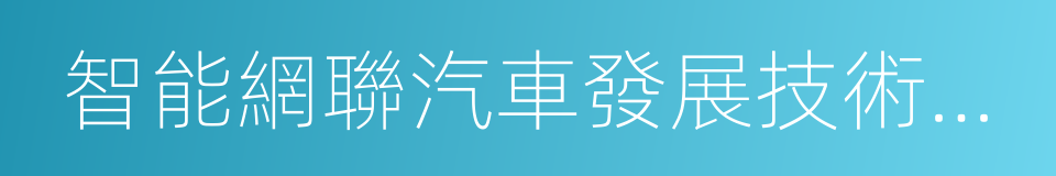 智能網聯汽車發展技術路線圖的同義詞