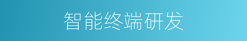 智能终端研发的同义词