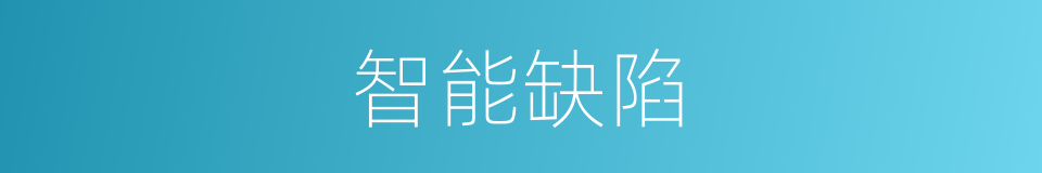 智能缺陷的同义词