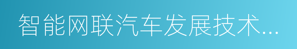 智能网联汽车发展技术路线图的同义词