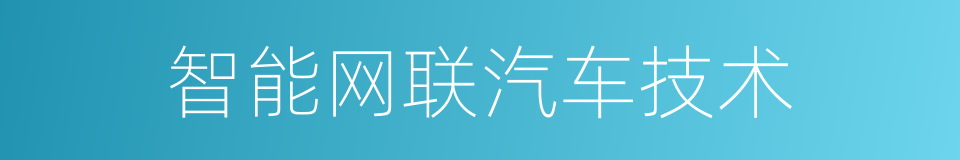 智能网联汽车技术的同义词