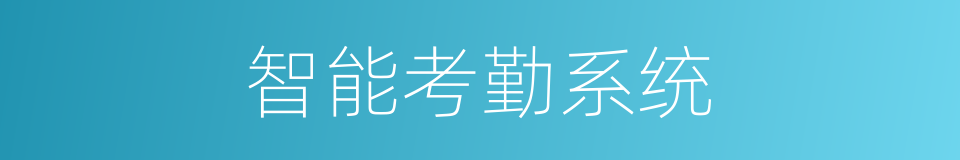 智能考勤系统的同义词
