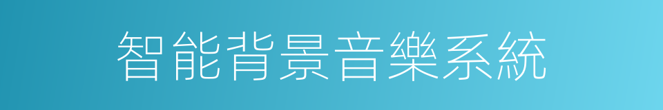 智能背景音樂系統的同義詞