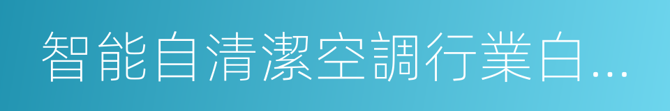 智能自清潔空調行業白皮書的同義詞