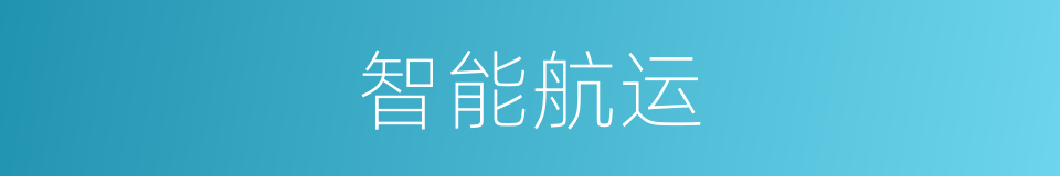 智能航运的同义词