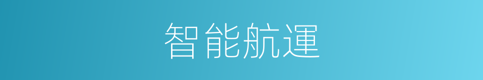 智能航運的同義詞