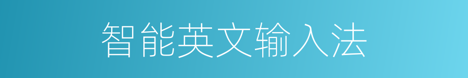 智能英文输入法的同义词