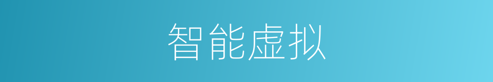 智能虚拟的同义词