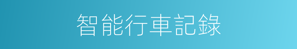 智能行車記錄的同義詞