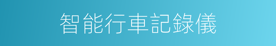 智能行車記錄儀的同義詞