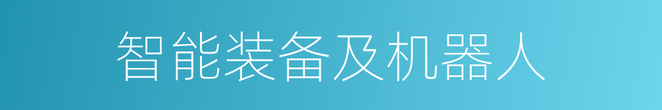 智能装备及机器人的同义词
