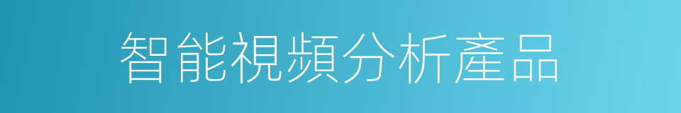 智能視頻分析產品的同義詞