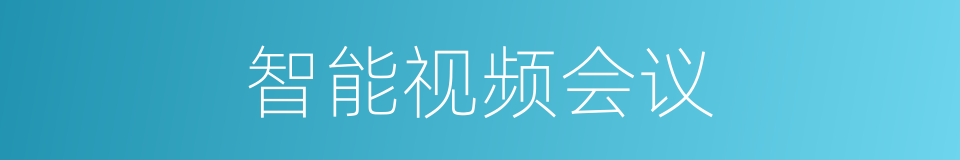 智能视频会议的同义词