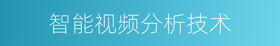 智能视频分析技术的同义词