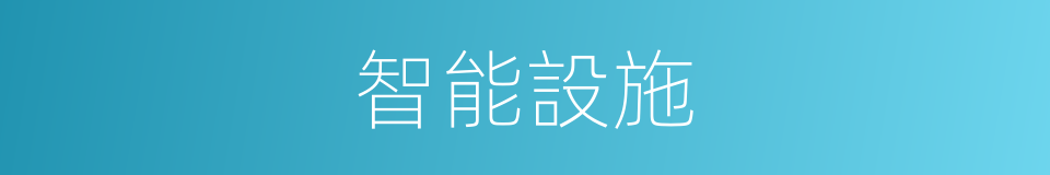 智能設施的同義詞