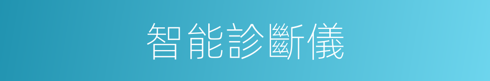 智能診斷儀的同義詞