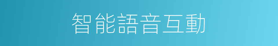 智能語音互動的同義詞