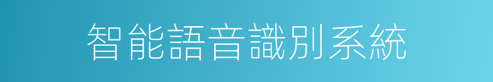 智能語音識別系統的同義詞