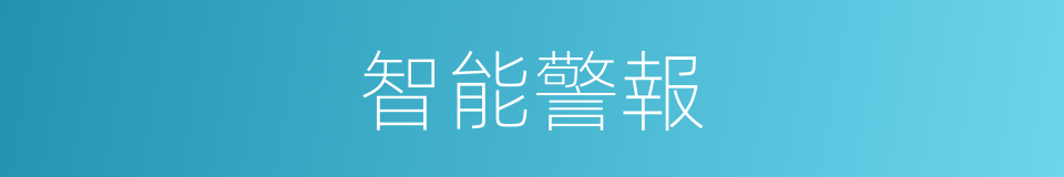 智能警報的同義詞