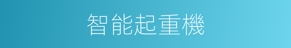 智能起重機的同義詞